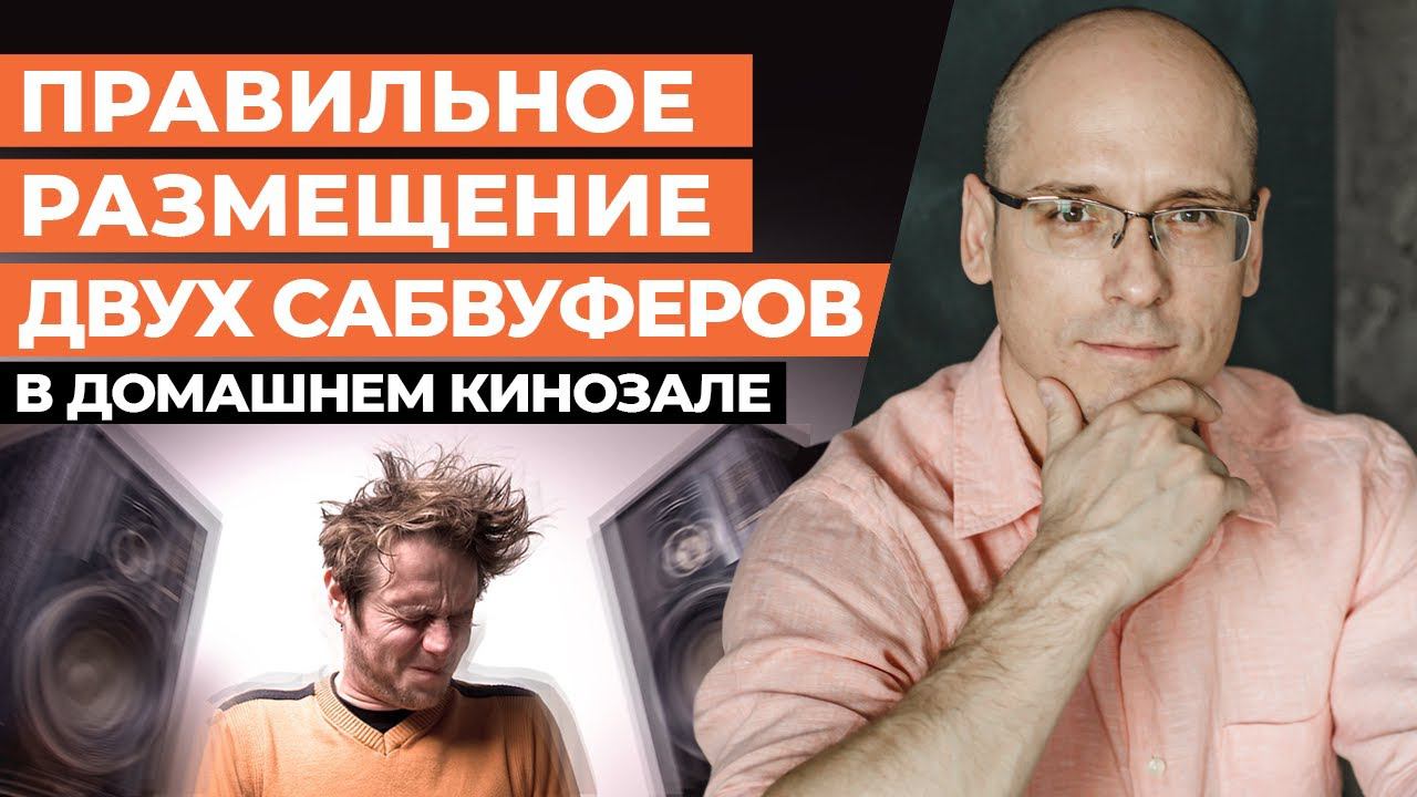 Один сабвуфер хорошо, а два ЛУЧШЕ! / КАК правильно разместить сабвуферы в домашнем кинотеатре!