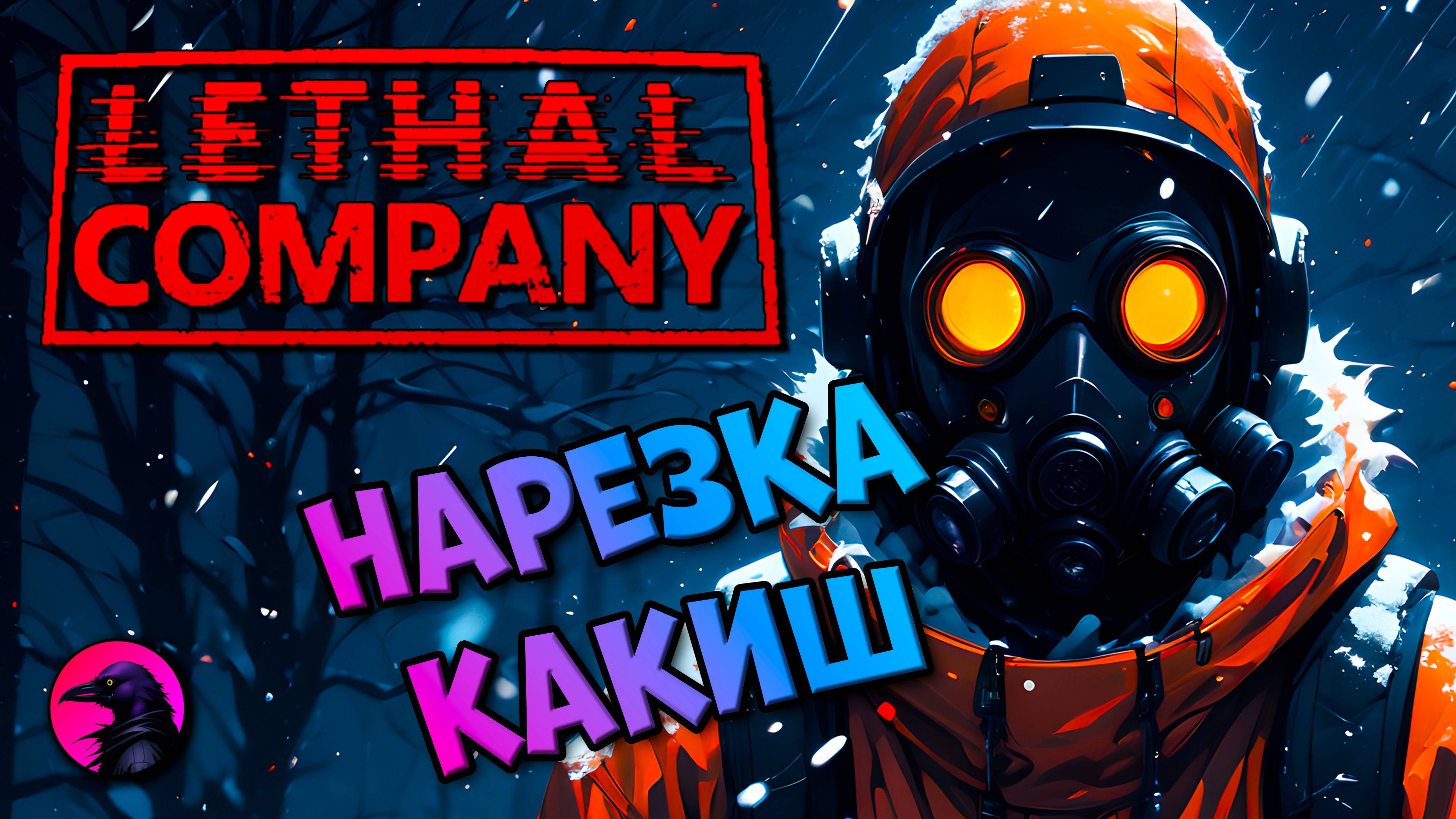 НАРЕЗКА Школьник хочет обнять какиш Lethal Company