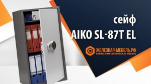 Шкаф бухгалтерский Aiko SL-87T EL – обзор от Железная-мебель.рф