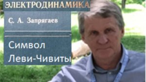 Символ Леви- Чивиты