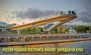 Россия решила построить аналог Зарядья на Кубе | Новости Первого