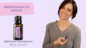 Масло Пачули $$$  или как приманить деньги.