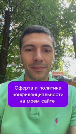 Оферта и политика конфиденциальности на моем сайте 
#stosn24 #оферта #сайт