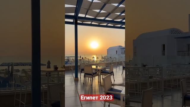 ЕГИПЕТ 2023! РАССВЕТ #египет #египет2023 смотреть онлайн