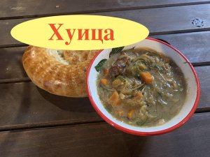 Хуица! Монгольское блюдо!

На кухне с Маратом Башаровым
