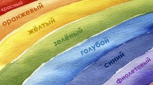 Colours. First words in Russian. Цвета. Русский язык как иностранный для детей