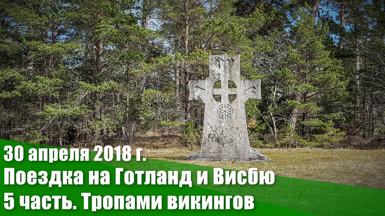 30 апреля – 2 мая 2018 г. Поездка на Готланд и Висбю. Часть 5. Тропами викингов. Соайдшоу.