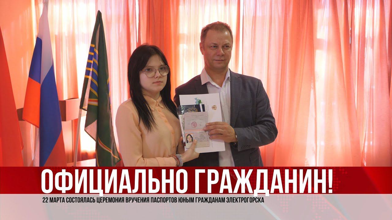 ТВЭл - 22 марта состоялась церемония вручения паспортов юным гражданам Электрогорска. (23.03.22)
