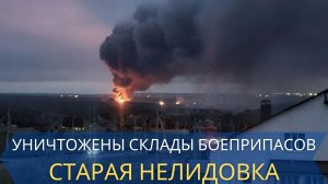 В Белгородской области произошло сильное возгорание на военном складе