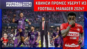 Квинси Промес Уберут из Football Manager 2024?