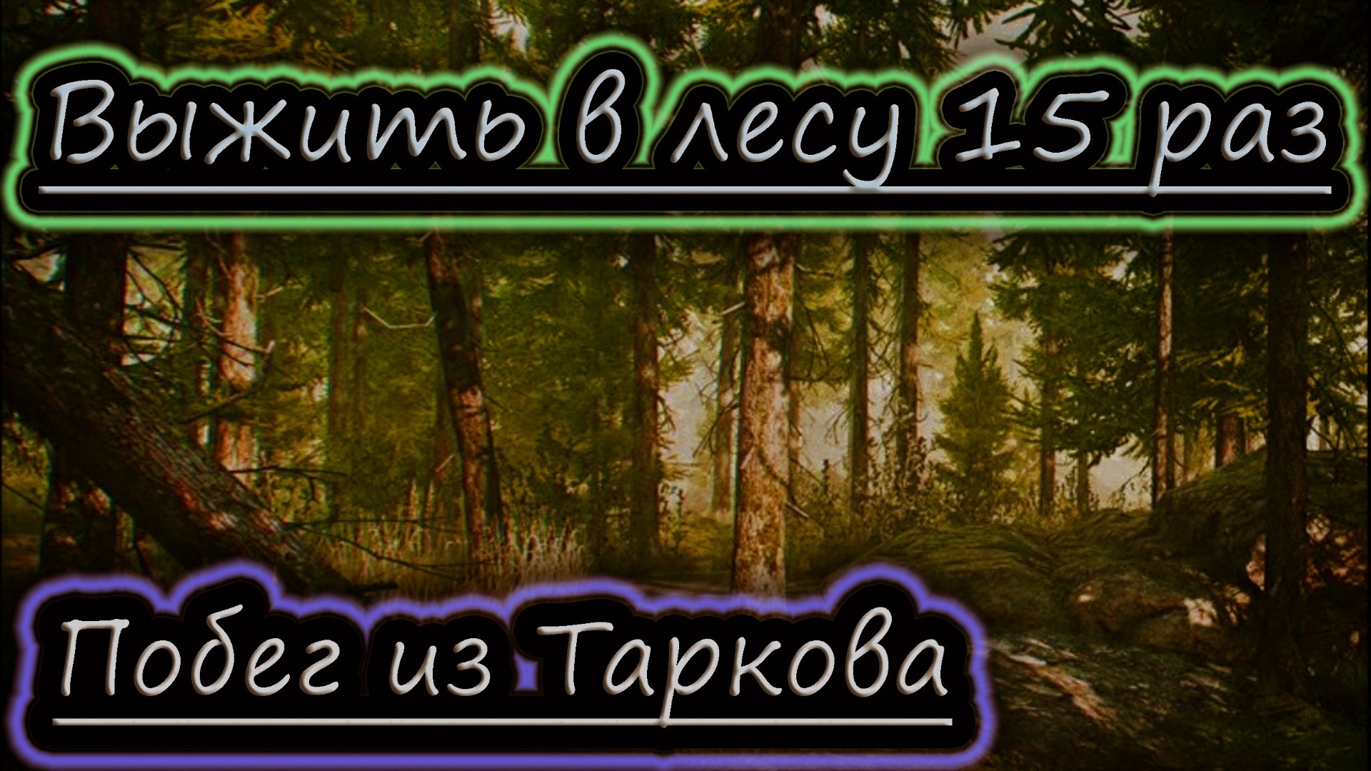ВЫЖИТЬ В ЛЕСУ 15 РАЗ ✔ Побег из Таркова стрим