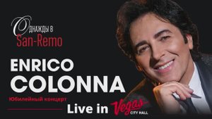 Enrico Colonna - Однажды в Сан Ремо -Vegas City Hall - юбилейный концерт [Official video]