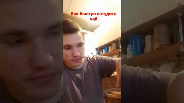 Как быстро остудить чай