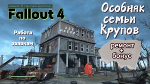 Fallout 4. Особняк Семьи Крупов. Ремонт здания без модов+ БОНУС.