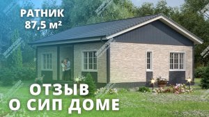 Отзыв о строительстве дома 87,5 кв. м. из СИП, проект Ратник