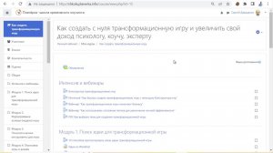 Что внутри курса "Как создать трансформационную игру"
