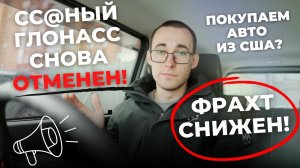 Глонасс ОТМЕНЕН! Фрахт СНИЖЕН! Покупаем авто из США и ОАЭ!?