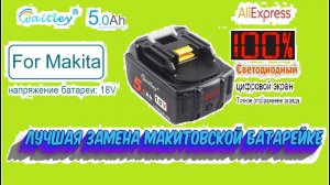 Честный обзор аккумулятора Waitley 18v для инструмента Makita и аналогов