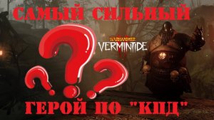🔴 Warhammer: Vermintide 2 ➤ Лучший герой по "КПД" ➤ Марафон героев ➤ Бардин Мститель #3