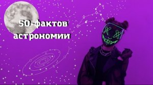 50-ФАКТОВ АСТРОНОМИИ
