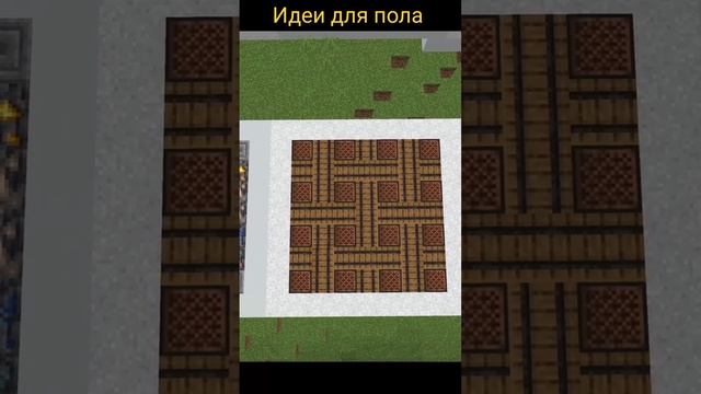 Идеи для пола в Майнкрафт выживании #майнкрафт #minecraft #майнкрафтвидео