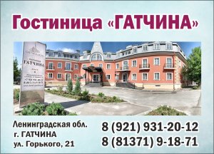 Гостиница "Гатчина": новый четырехзвездный отель в Гатчине, в 30 км от С-Петербурга