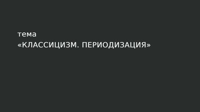 044. Классицизм. Периодизация