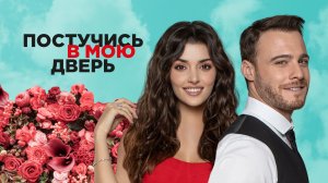 Постучись в мою дверь 2 сезон - Русский трейлер (2021)