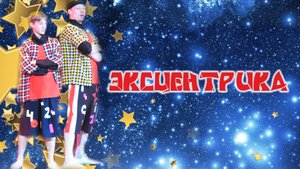 Эксцентрика