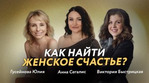 КАК ДОБИТЬСЯ УСПЕХА ЖЕНЩИНЕ? ЖЕНСКОЕ СЧАСТЬЕ - ЧТО ЭТО? | СЕГАЛИС АННА