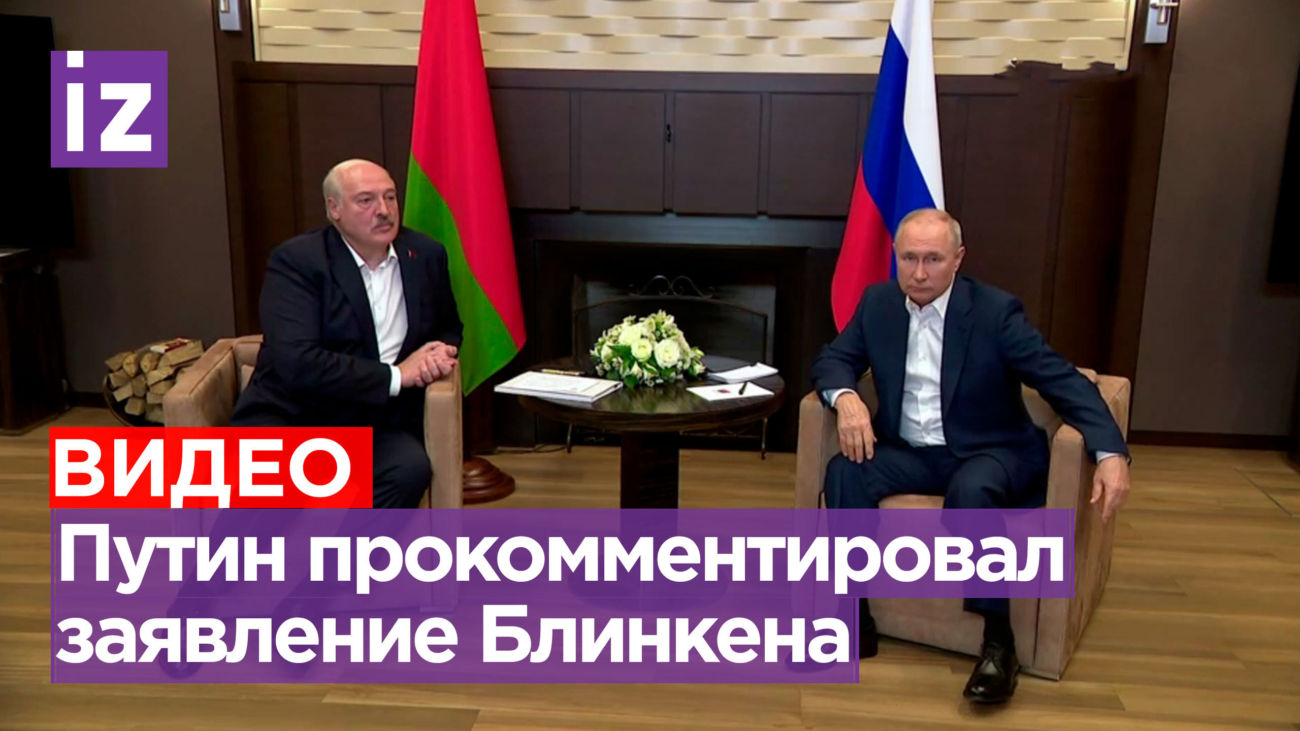 «Танго — это хорошо, но для Украины важно гопак не забыть»: Путин — о заявлении Блинкена / Известия