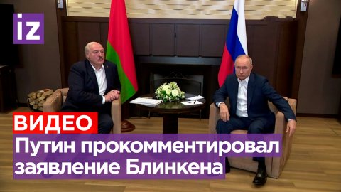 «Танго — это хорошо, но для Украины важно гопак не забыть»: Путин — о заявлении Блинкена / Известия