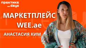 Как запустить маркетплейс в Дубае. Анастасия Ким, CEO маркетплейса WEE