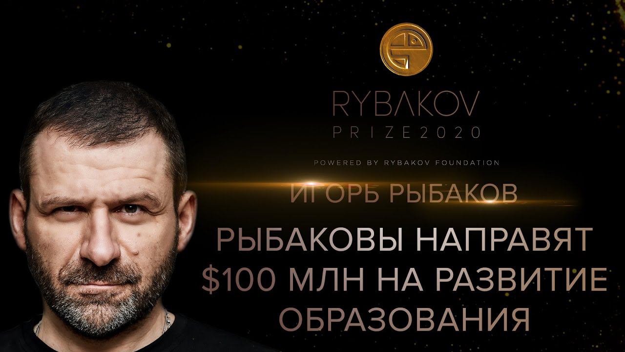 Игорь Рыбаков: Встреча с выпускниками школы перевернула мою жизнь. Ryabkov Prize