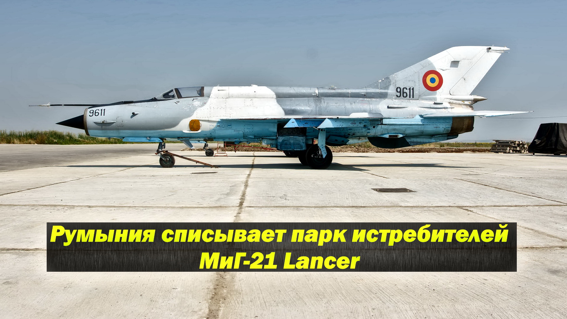 Румыния списывает парк истребителей МиГ-21 LanceR с возможностью передачи Украине смотреть онлайн