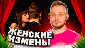 ТВОЯ ДЕВУШКА ТЕБЕ ИЗМЕНЯЕТ... ВСЕ О ЖЕНСКИХ ИЗМЕНАХ