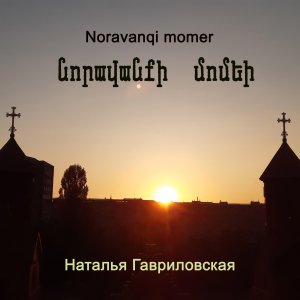 Noravanqi momern (Свечи Нораванка)