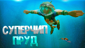 Grounded ➤  КАК НАЙТИ СУПЕР ЧИП ПРУД  КАК ОТКРЫТЬ ЛАБОРАТОРИЮ В ПРУДУ.mp4