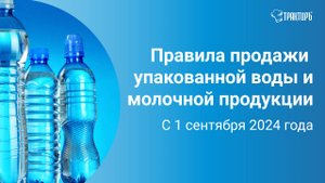 Разрешительный режим для молочной продукции и упакованной воды в общепите с 1 сентябре 2024.