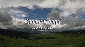 Красная Гора, 3 июля 2024 г.