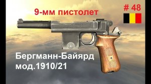 9-мм пистолет Бергманн-Байярд мод.1910/21 (Бельгия).  (World of Guns: Gun Disassembly # 48)