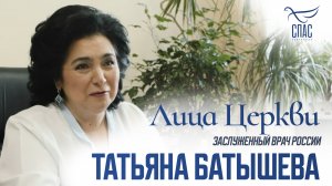 ТАТЬЯНА БАТЫШЕВА. ЛИЦА ЦЕРКВИ