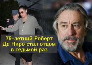 Стало известно, кто является матерью седьмого ребенка Роберта Де Ниро