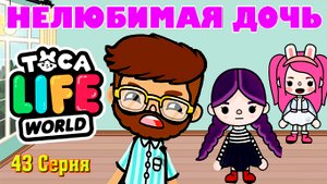 НЕЛЮБИМАЯ ДОЧЬ 43. МАМА СТАЛА ШОПОГОЛИКОМ. СКУПИЛА ВЕСЬ МАГАЗИН ОДЕЖДЫ. . Тока Бока сериал