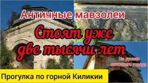 Древние мавзолеи в удивительной сохранности. Себасте. Прогулка по горной Киликии №4.