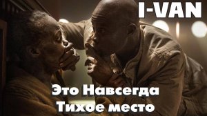 I-Van - Это навсегда тихое место (OST Тихое место, день первый)