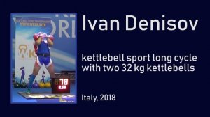 Ivan Denisov | Long cycle with two 32 kg kettlebells - 85 reps (Italy, 2018)