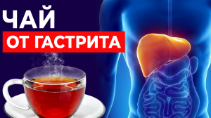 Этот чай лечит ГАСТРИТ! || Волшебный напиток от заболеваний ЖКТ