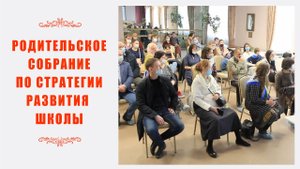 Родительское собрание по развитию школы Димитрия Солунского