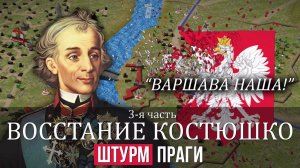 Суворов - Восстание Костюшко 3/3 | Штурм Праги. Бой у Кобылки